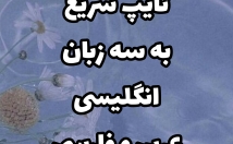 سه-زبان-انگیسی-عربی-فارسی-سرعت-تایپ