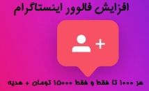 فالوور-ایسنتاگرامتون-افزایش-بدم+هدیه