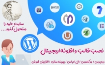 افزایش-بازدید-فروش-سایت-نصب-انواع-افزونه-قالب-وردپرس