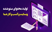 محتوای-سئو-شده-وبسایت-کسب-کار-تهیه