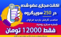 اکانت-مجازی-عضو-شده-سوپرگروه-تبلیغاتی-طلگرام