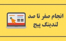 صفر-صد-لندینگ-پیج-صفحه-فرود-شمارو