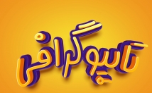 تایپوگرافی-متن-صورت-زیبا-بنویسم