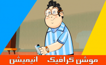 انیمیشن-دو-بعدی-تبلیغاتی-موشن-گرافیک-چندین-سال-تجربه-هنری