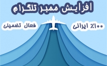 ممبر-طلگرام-واقعی-ایرانی-بزنم