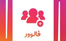 فالوور-میکس-اینستاگرام-واریز