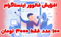 فالوور-پیج-اینستاگرام-شمارو-نیاز-پسورد-زمان-کوتاه-افزایش