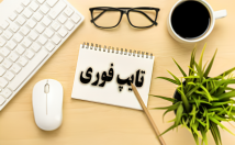 تایپ-سریع-دقیق