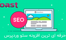 آخرین-نسخه-افزونه-پولی-Yoast-SEO-Premium-نسخه-اورجینال-فارسی-بدهم