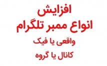 انواع-ممبر-فیک-واقعی-کانال-گروه-طلگرام-اضافه