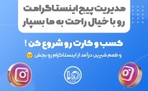 پیج-اینستاگرام-مدیریت