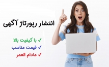 رپورتاژ-آگهی-سایت‌های-بسیار-معتبر-منتشر