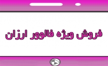 فالوور-ارزان-ریزش-کم-نیاز-پسورد-پیچ-اضافه