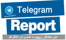 ریپورت-خارج-خیلی-ساده-وکاربردی-حداقل-درصد-کاربران-جواب-میده-یاعل