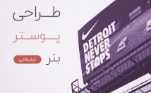 پوستر-بنر-تبلیغاتی-کاملا-شیک-مدرن-طراحی