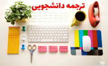 متون-انگلیسی-کیفیت-بالا-فارسی-ترجمه