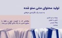 وبسایت-محتوای-متنی-یونیک-کپی-بنویسم