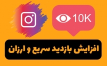 بازدید-فوق-فوق-ارزان-کیفیت