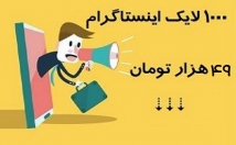 بصورت-شبانه-روزی-خدمت-افزایش-لایک-اینستاگرام-ایرانی