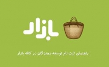برنامه-کافه-بازار-ثبت