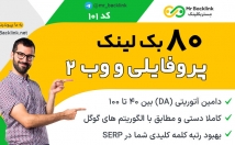 بک-لینک-پست-مهمان-پروفایلی-ترکیبی-آتوریتی-بین-ایجاد