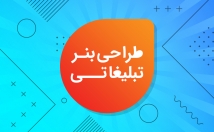 صفحات-مجازی-بنر-تبلیغاتی-طراحی