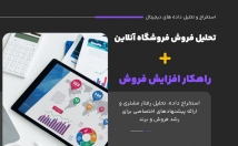 تحلیل-دادههای-فروشگاههای-آنلاین-راهکارهای-افزایش-فروش-ارائه