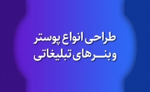 انواع-پوسترها-بنرهای-تبلیغاتی-طراحی