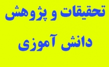 تحقیق-دانش-آموزی-قالب-فایل-ورد-ارسال