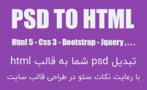 قالب-psd-html-تبدیل