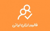 پیج-هدف-فالوئر-اضافه-میکنم-تعداد