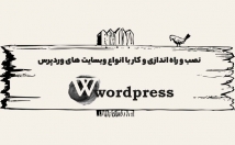 نصب-راه-اندازی-کار-انواع-سایت-وردپرسی