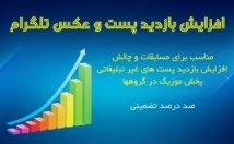 پست-یک-بیست-پست-انتخابی-چالش-مسابقه-بازدید-سین-بزنم