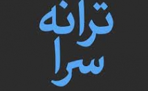 شعر-غزل-ترانه-موضوع-مورد-بگم
