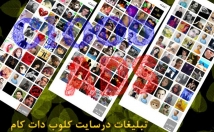 تبلیغات-حرفه-سایت-کلوب-دات-کام-قیمت-پایین