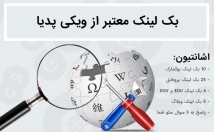 ویکی-پدیا-بک-لینک-بسازم-+-اشانتیون