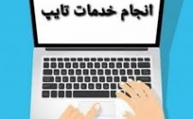 متون-مقاله-شیوه-عالی-تایپ-گونه-بپسندید
