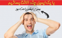 بهت-یاد-چطوری-اینستاگرام-یک-ایمیل-چندین-اکانت-بسازی