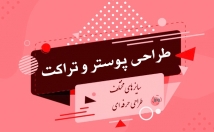 پوستر-تراکت-تبلیعاتی-طراحی