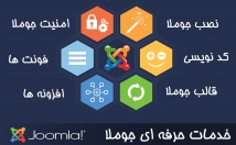 خدمات-کامل-مربوط-سایت-جوملا-ارائه