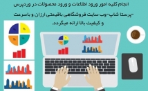 ورود-اطلاعات-محصولات-سایت-فروشگاه-مجازی