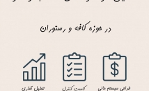 بهت-مشاوره-تحلیل‌گر-تخصصی-کسب-کارت-صنعت-کافه-رستوران