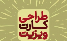 طراحی-کارت-ویزیت