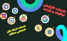 خدمات-افزایش-ترافیک-بازدید-خدمات-شبکه-اجتماعی-مختلف-ارائه