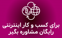 مشاوره-راه-اندازی-کسب-کار-اینترنتی-رشد-کسب-کار