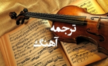 آهنگ-انگلیسی-مورد-علاقه-بهترین-شکل-ممکن-کمترین-قیمت-ترجمه-کنن