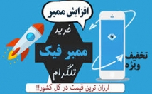 اموزش-افزایش-ممبر-فیک-بصورت-نامحدودبرای-کانال-طلگرام-یاد