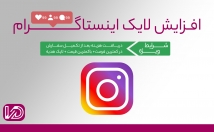 لایک-بازدید-پست-پیج-اینستاگرامتون-افزایش