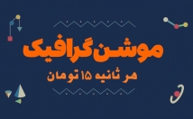 تیزر-موشن-گرافیک-خلاقانه-آپشن‌ها-امکانات-اختصاصی-بسازم