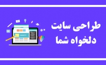 سایت-دلخواه-شمارو-طراحی
